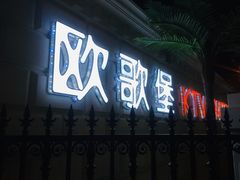 -欧歌堡KTV PARTY(万濠城店)