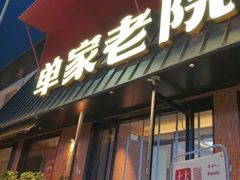 -单家老院·院子里的青岛菜(沙子口店)