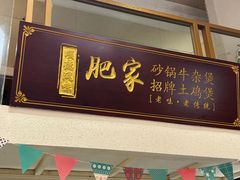 -肥家大排档(天河体育西店)