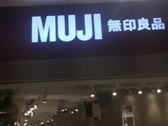 -MUJI无印良品(万达仓山店)