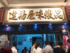 门面-達揚原味燉品(文明路店)