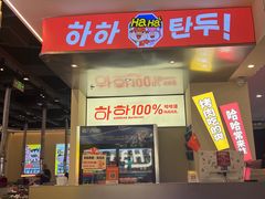 -哈哈碳都·牛肋条无限自助烤肉(宝龙店)