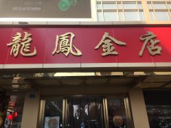 -龙凤金店(观前街店)