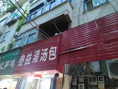 -叁益灌汤包(大润发店)