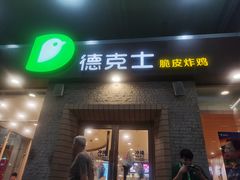 门面-德克士(文一店)