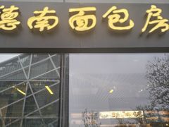 -德南面包房(尚都店)