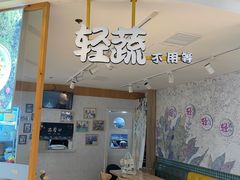 -轻蔬不用等·素食(江苏路店)