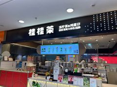 -桂桂茶(滨江百联店)