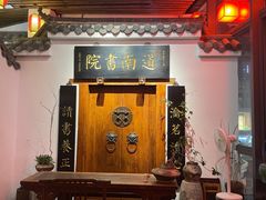 -道南書院·私房菜·早午茶·茶馆