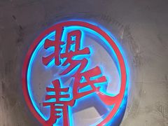 -杨氏青龙虾·羊蝎子(托乐嘉店)