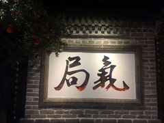 -局气 烤鸭·北京菜(光华路店)