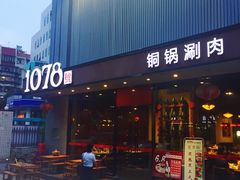 门面-1078號老北京涮肉(松柏店)