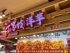 -丁家坡洋芋·观音桥好吃街A区(全国总店)