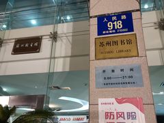 -苏州图书馆(人民路总馆)
