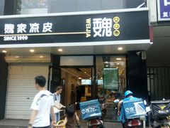 门面-魏家凉皮(梨园店)