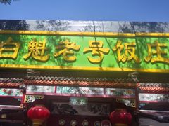 -白魁老号饭庄(安内店)