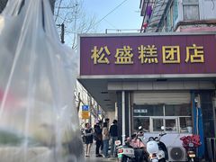 -松盛糕团店(红旗桥店)