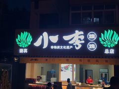 门面-小李烧鸡(西北角总店)