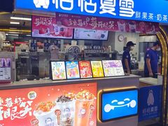 -恬恬夏雪(王府井大V小巷美食街店)