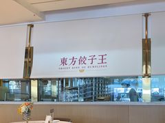-东方饺子王(和平里店)