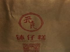 -元氏钵仔糕(北京路店)