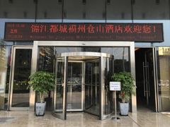 -福州仓山万达浦上大道地铁站锦江都城酒店