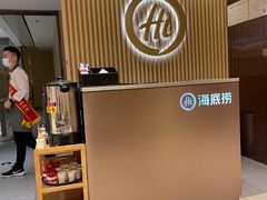 -海底捞火锅(松雷店)