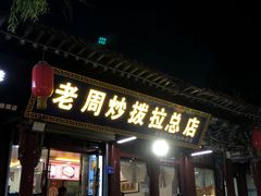 -老周炒拨拉(甘州总店)