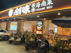 -创味·民间海南菜·非遗藤桥排骨(藤桥·免税城店)