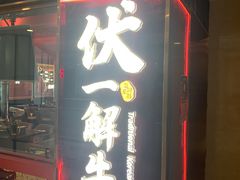 -伏一解牛烤肉专门店(信业购物中心店)