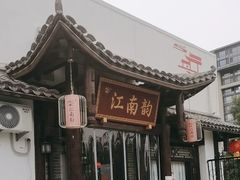 -一品江南韵·淮扬菜