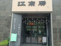 -江南驿·二十余年创意杭帮味(良渚玉鸟集店)