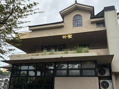 -朴墅(西湖青芝坞店·杭帮菜·家宴.14年的店)
