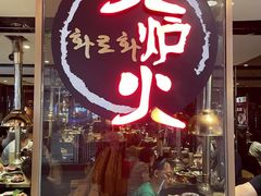 -火炉火自助餐(喜隆多店)