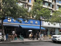 -甘记肥肠粉(马鞍北路店)