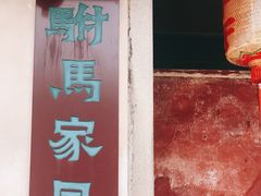 -许驸马府
