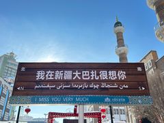 -新疆国际大巴扎