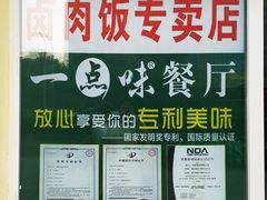 门面-一点味(安定门店)