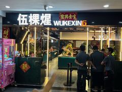 -伍棵煋炭烤自助料理·烤鳗鱼(浦东食品城店)