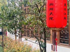 -湘湖大院(越王路店)