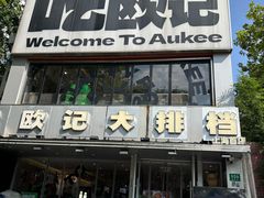 -欧记大排档·景德菜(上海首店)