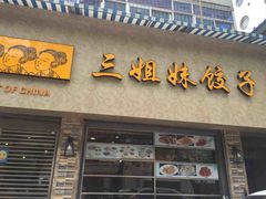 -三姐妹饺子(东木头市店)