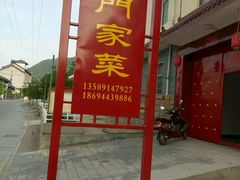 门面-柞水乾佑红门家菜