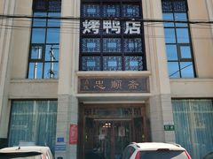 -忠顺斋易州印象烤鸭店(东关新村店)