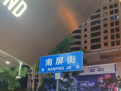 -南屏步行街