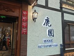 -鹿园 MOOSE(长宁店)
