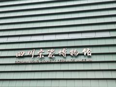 -四川宋瓷博物馆
