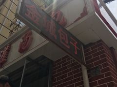 -金城包子牛肉灌汤包(台东四路店)