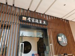 门面-有家酸菜鱼(苏州绿宝广场店)