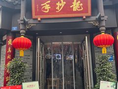 -龙抄手(文殊坊店)